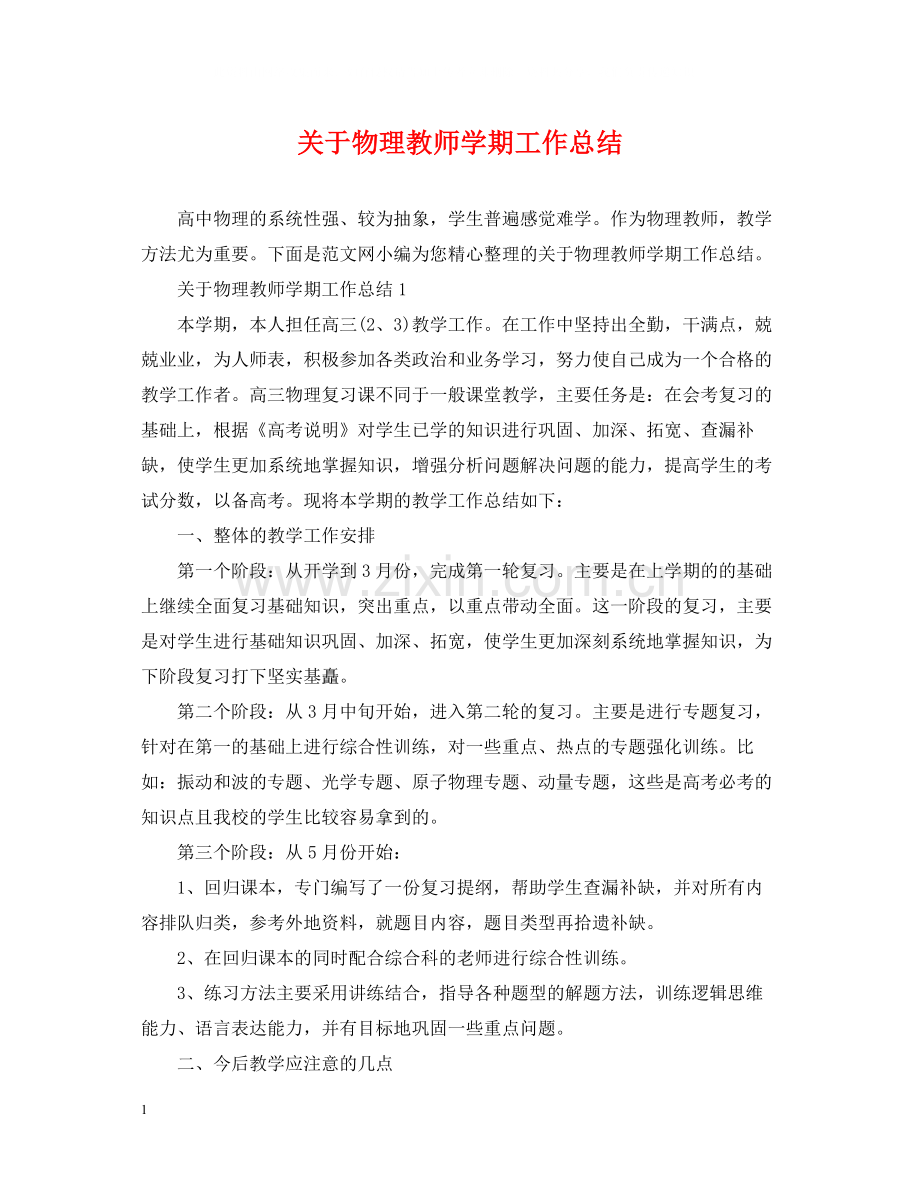 关于物理教师学期工作总结.docx_第1页