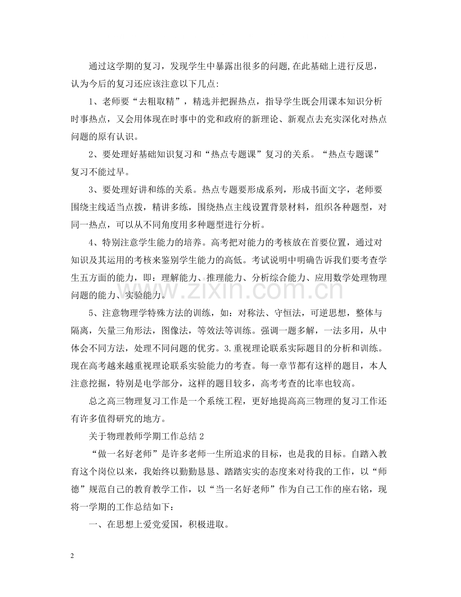 关于物理教师学期工作总结.docx_第2页