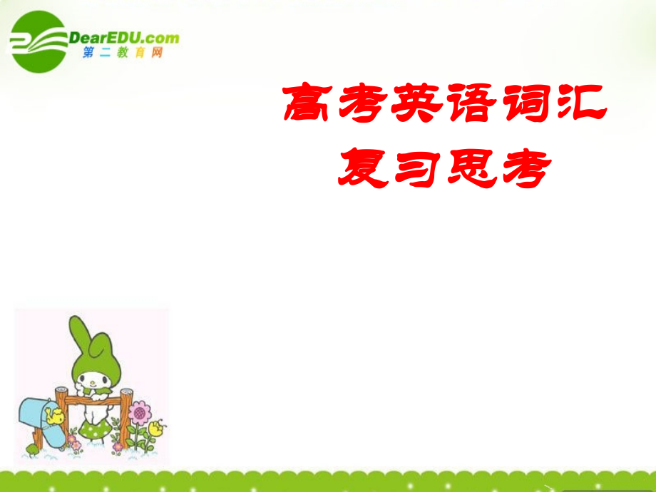 福建省高三英语骨干教师培训 高考英语词汇&复习思考课件 新人教版 课件.ppt_第1页