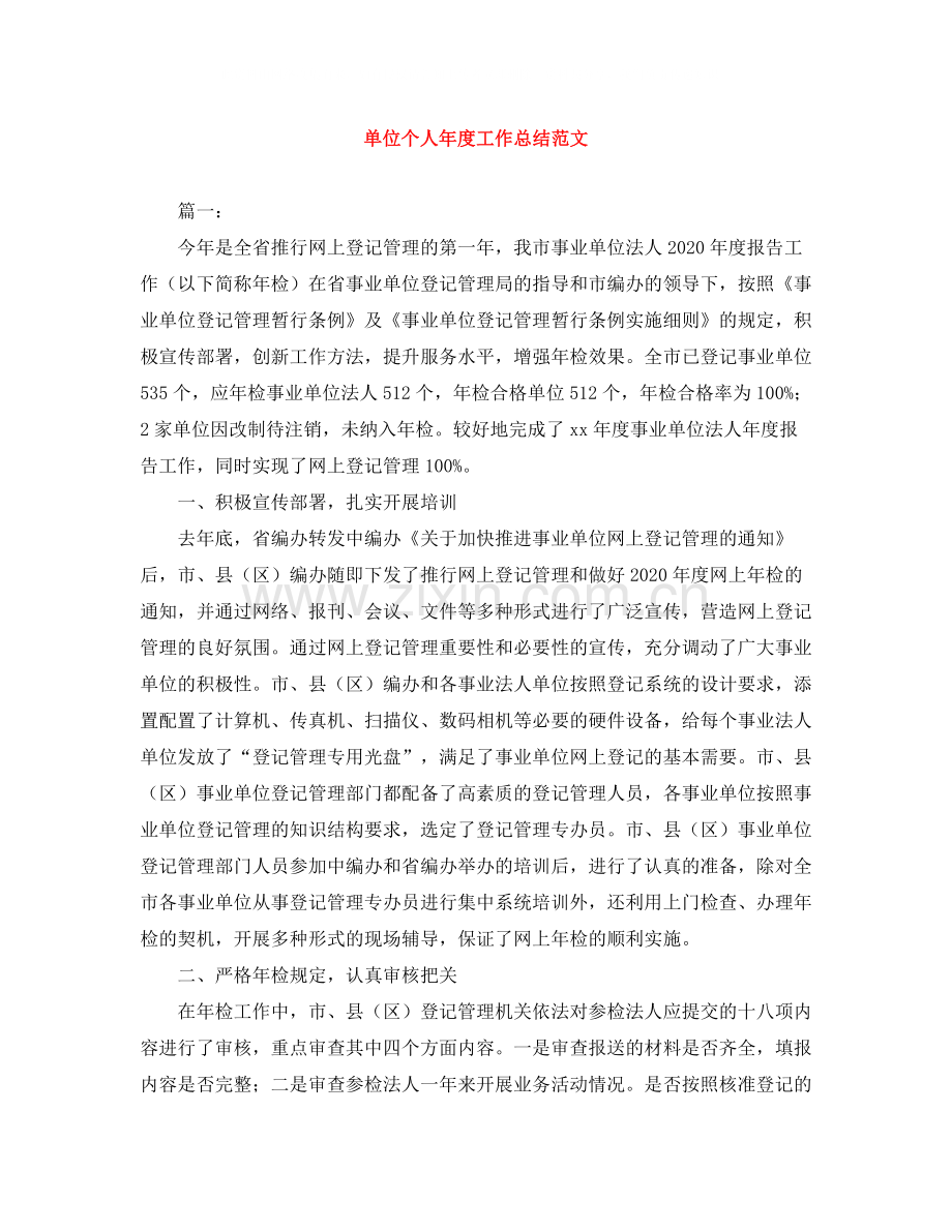 单位个人年度工作总结范文.docx_第1页
