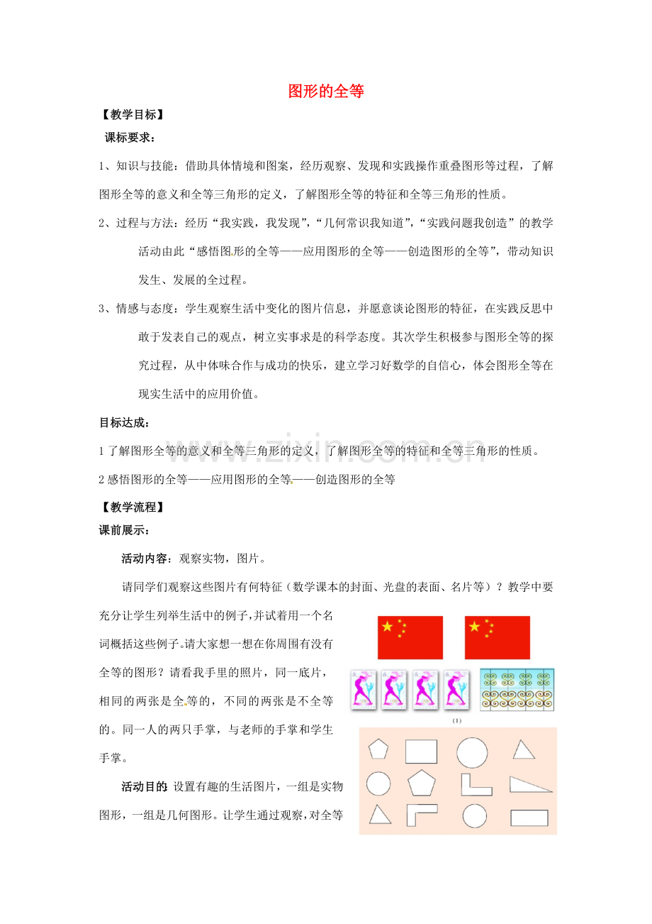 七年级数学下册 4.2 图形的全等教学设计 （新版）北师大版-（新版）北师大版初中七年级下册数学教案.doc_第1页