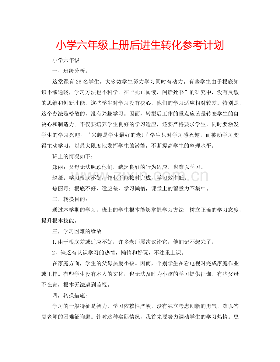 小学六年级上册后进生转化参考计划.doc_第1页