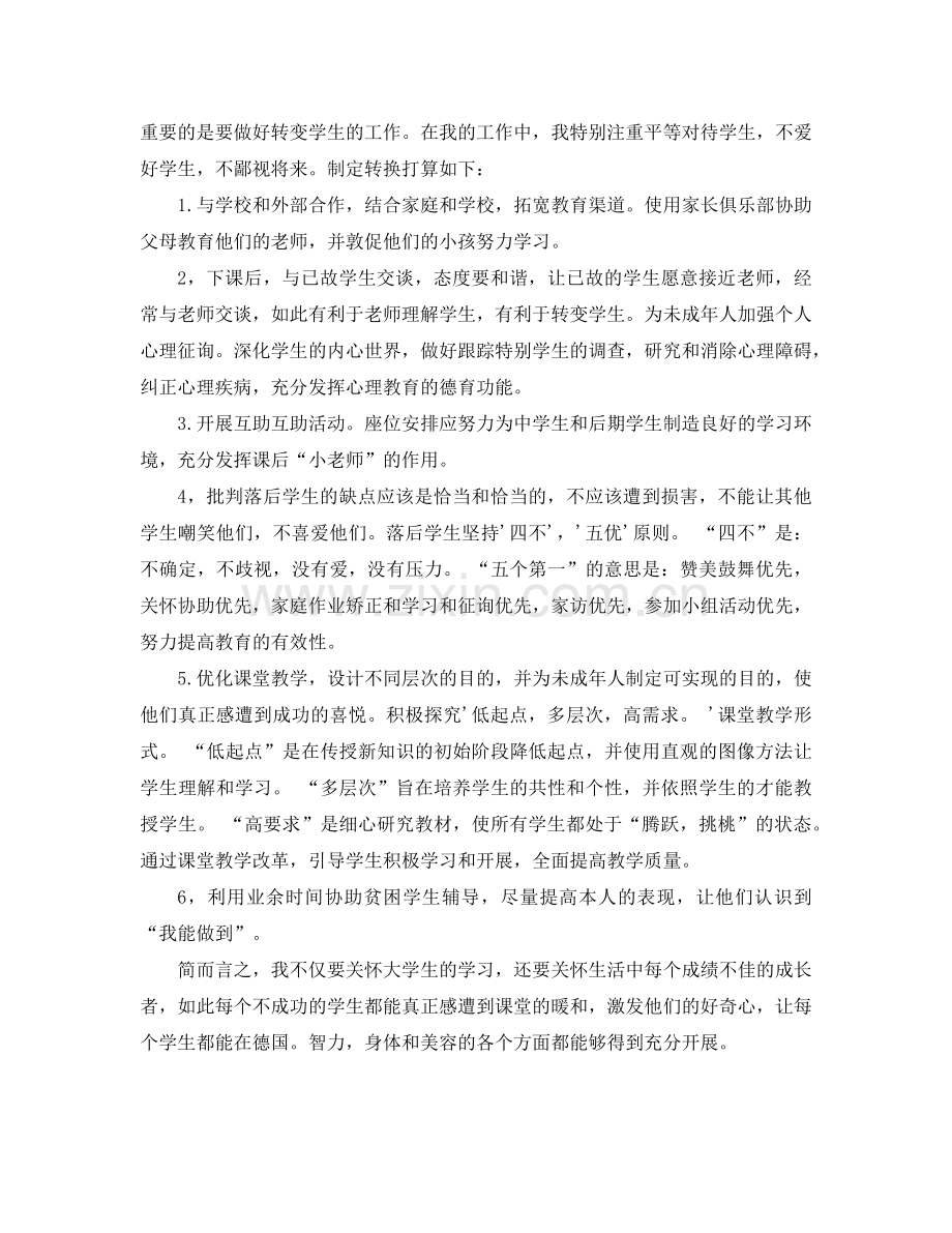 小学六年级上册后进生转化参考计划.doc_第2页