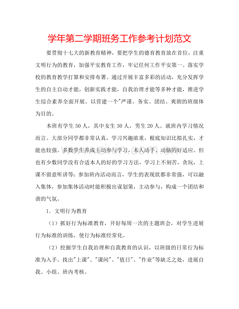 学年第二学期班务工作参考计划范文.doc_第1页