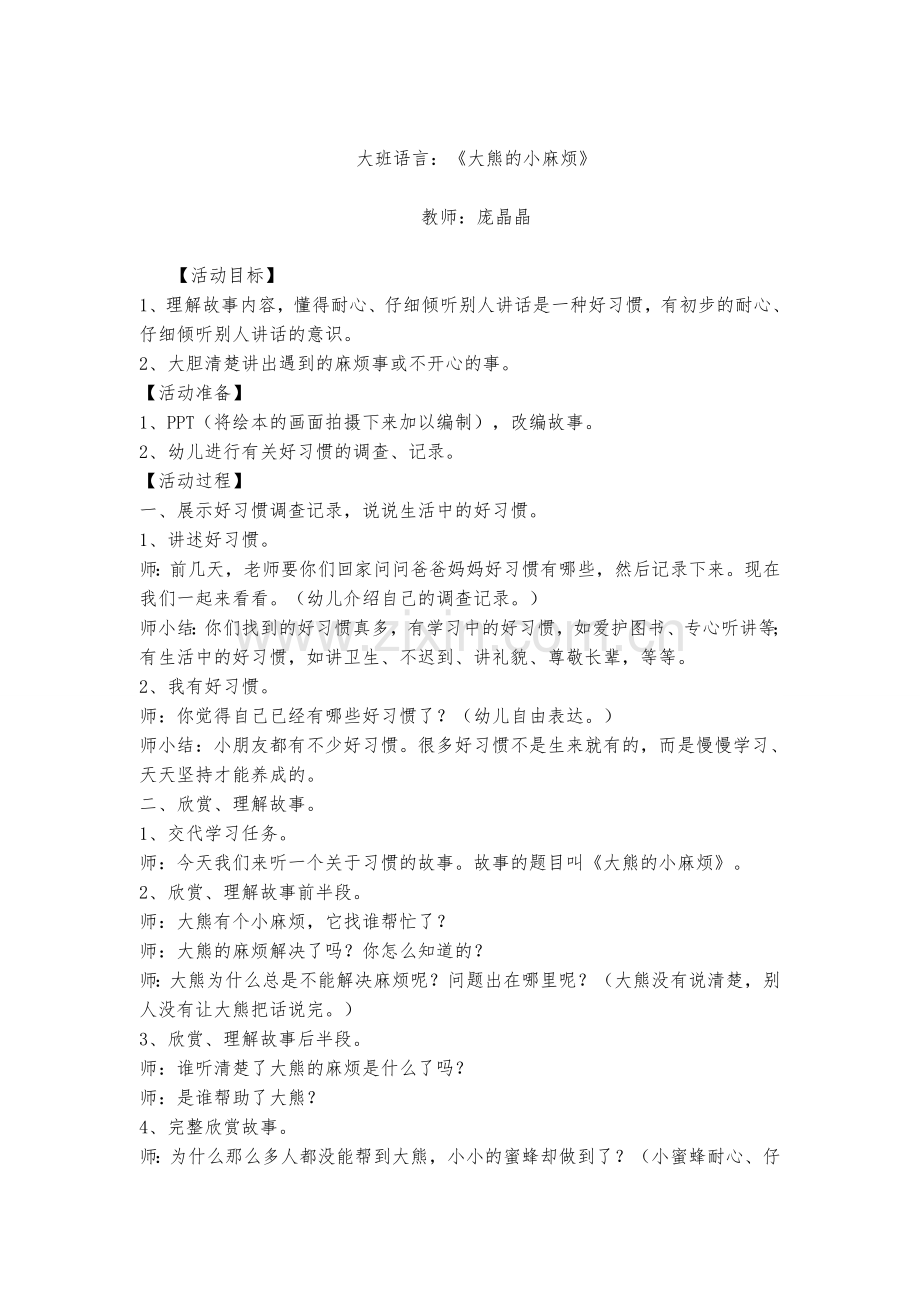 大班语言：大熊的小麻烦(附故事).doc_第1页