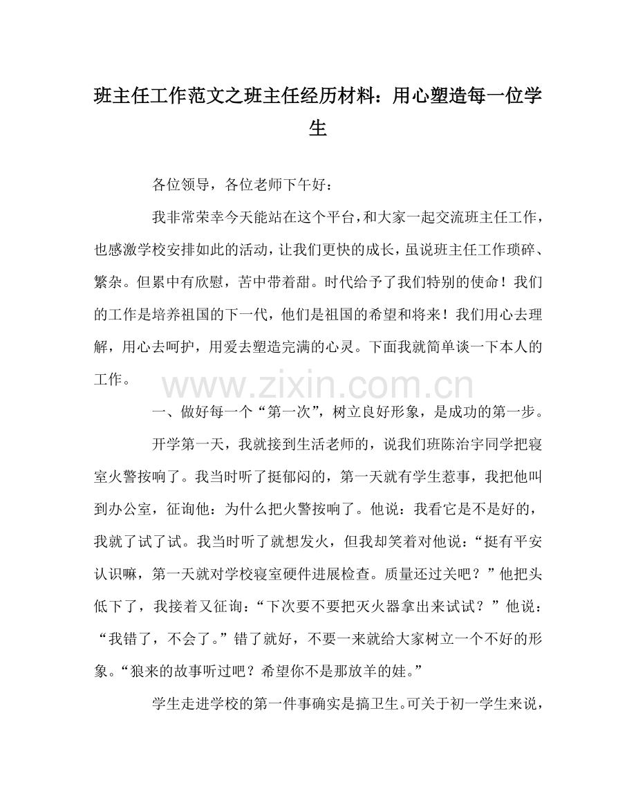 班主任工作范文班主任经验材料：用心塑造每一位学生.doc_第1页
