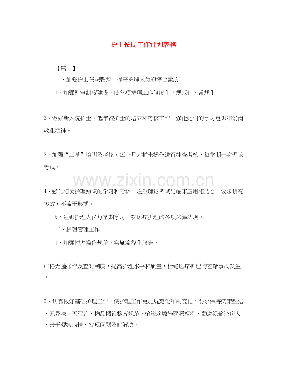 护士长周工作计划表格.docx_第1页