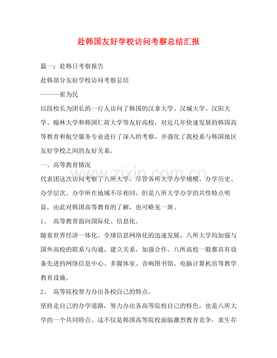 赴韩国友好学校访问考察总结汇报.docx_第1页