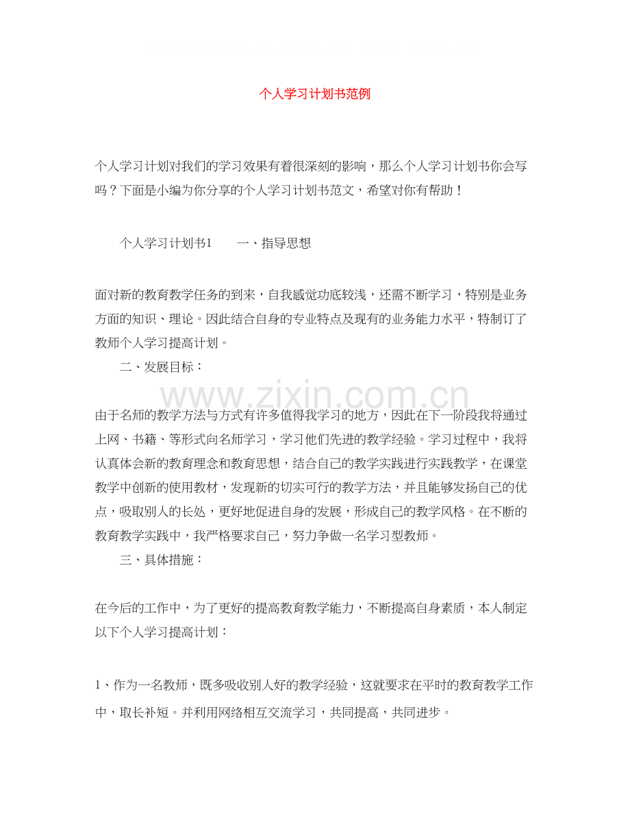 个人学习计划书范例.docx_第1页