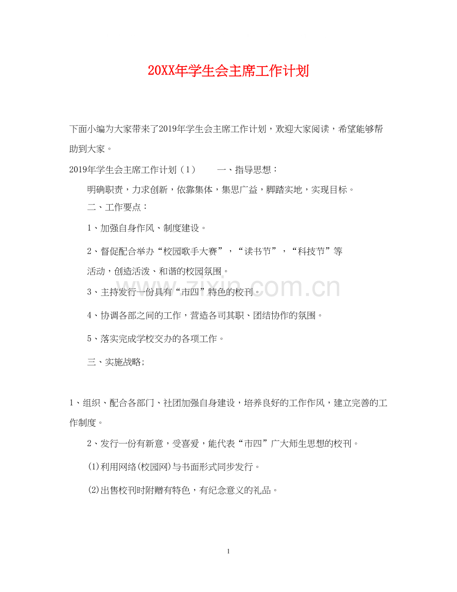 学生会主席工作计划2.docx_第1页