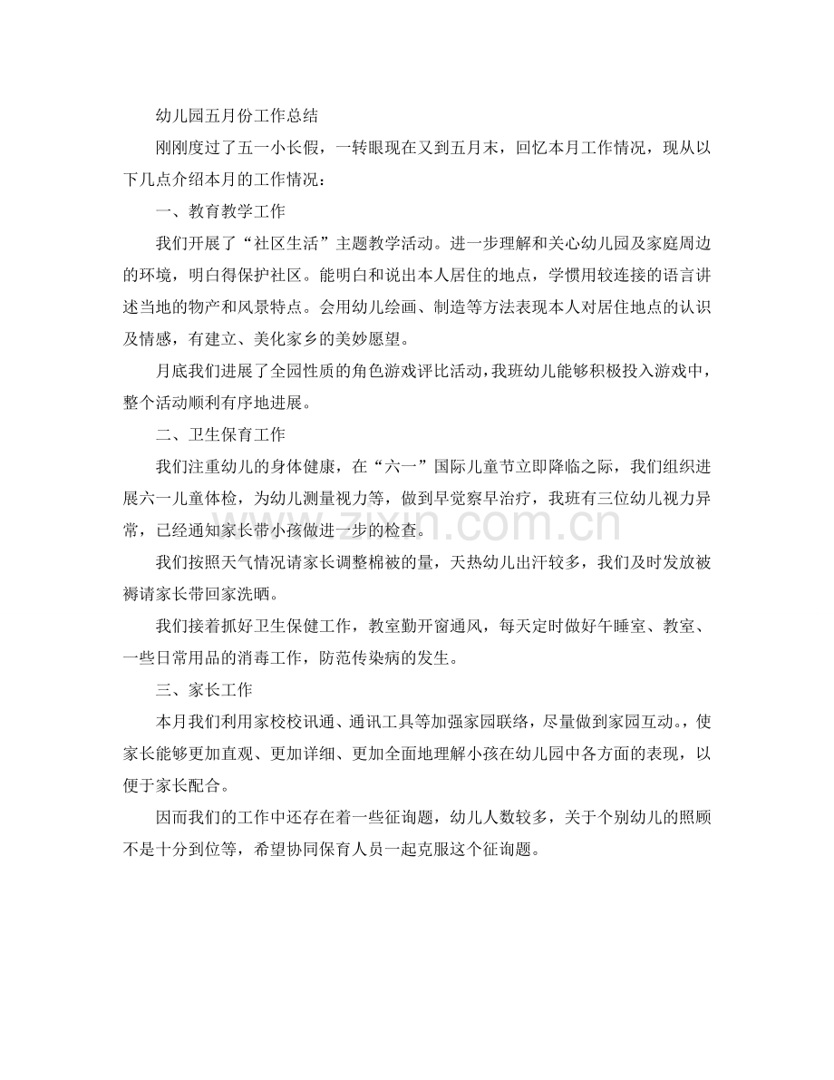2024年工作参考总结-幼儿园五月份工作参考总结.doc_第2页