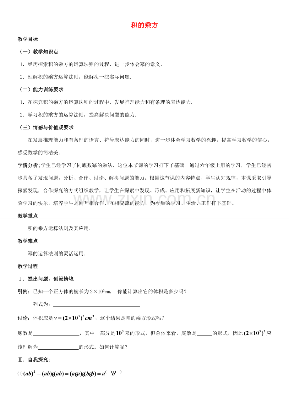七年级数学下册 1.2 幂的乘方与积的乘方 积的乘方教学设计 （新版）北师大版-（新版）北师大版初中七年级下册数学教案.doc_第1页
