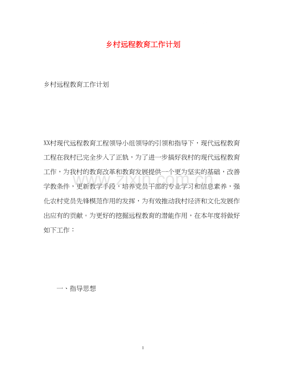 乡村远程教育工作计划.docx_第1页
