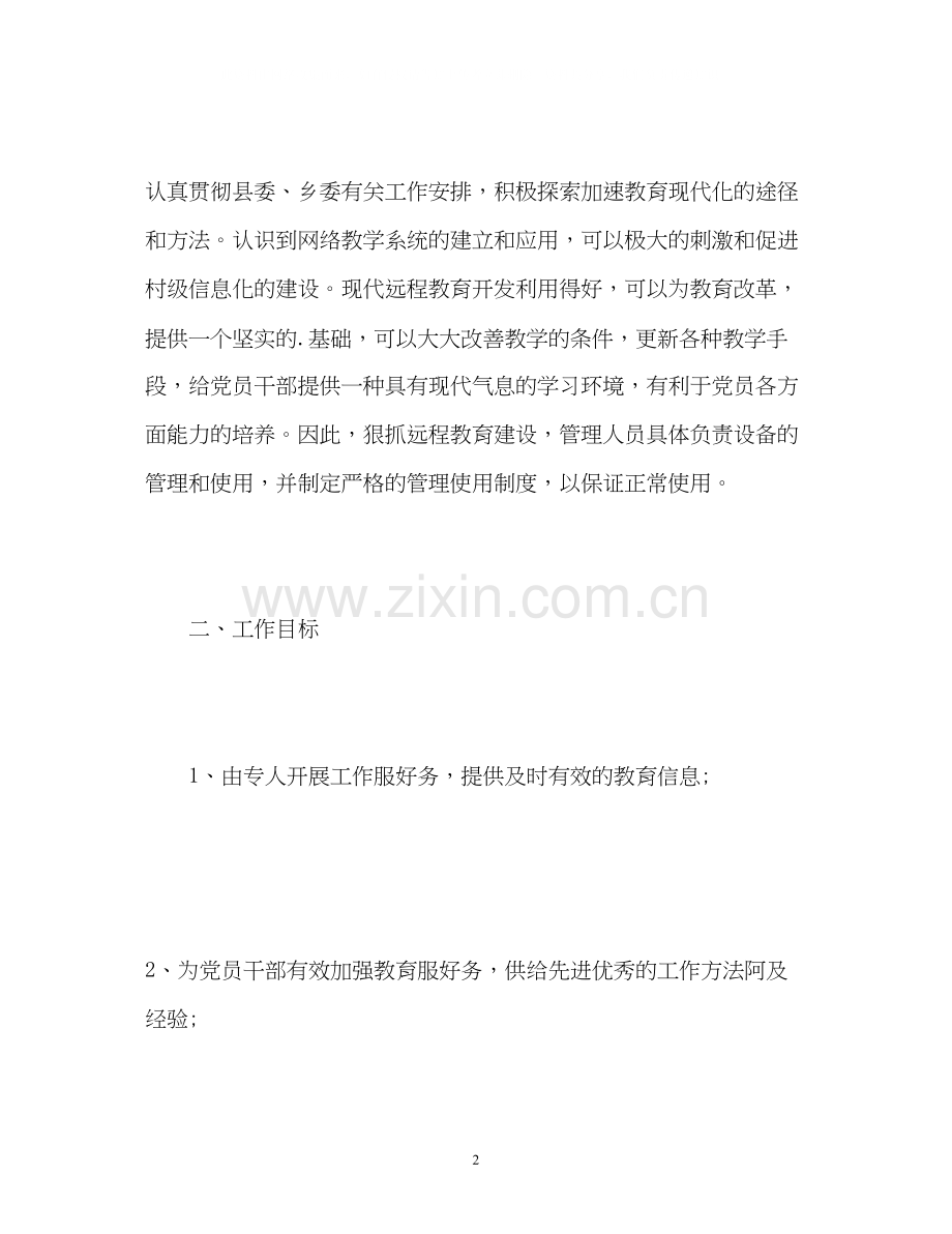 乡村远程教育工作计划.docx_第2页