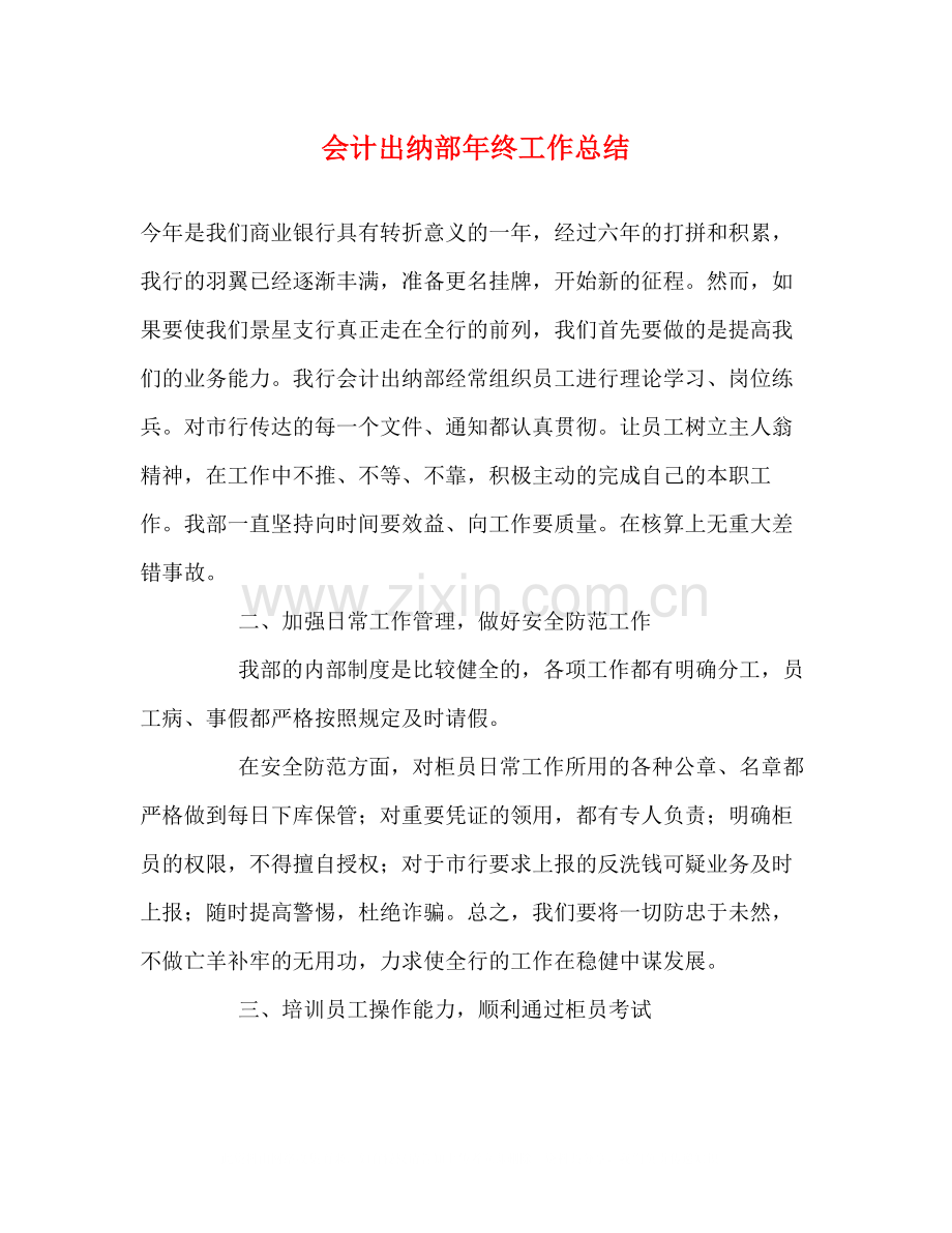 会计出纳部年终工作总结.docx_第1页
