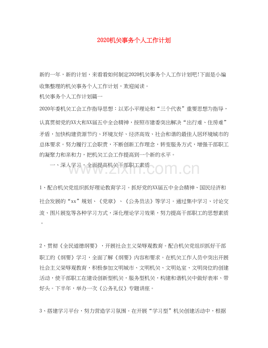 机关事务个人工作计划.docx_第1页