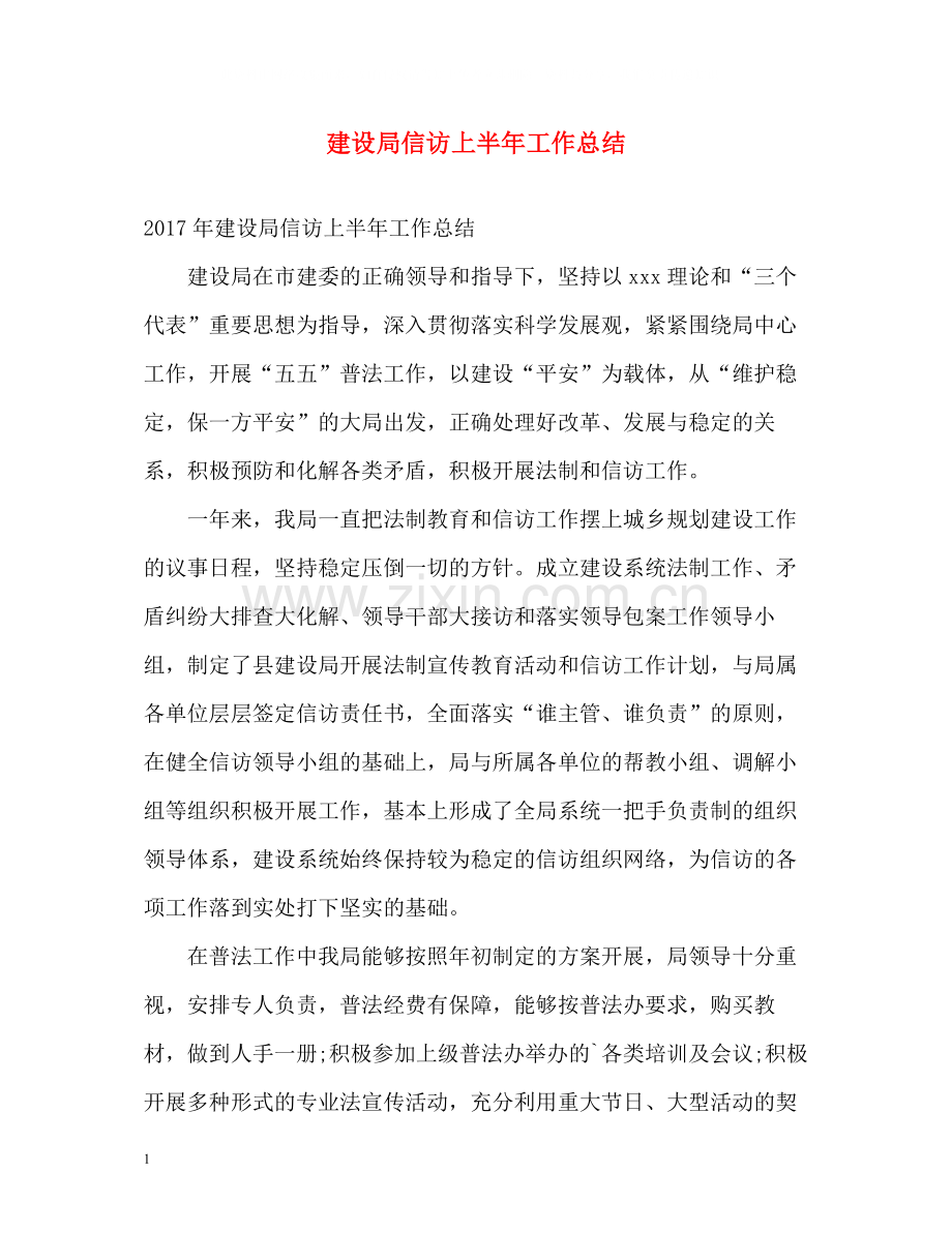 建设局信访上半年工作总结.docx_第1页