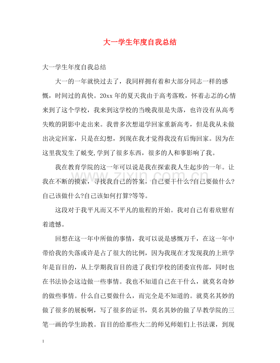 大一学生年度自我总结.docx_第1页