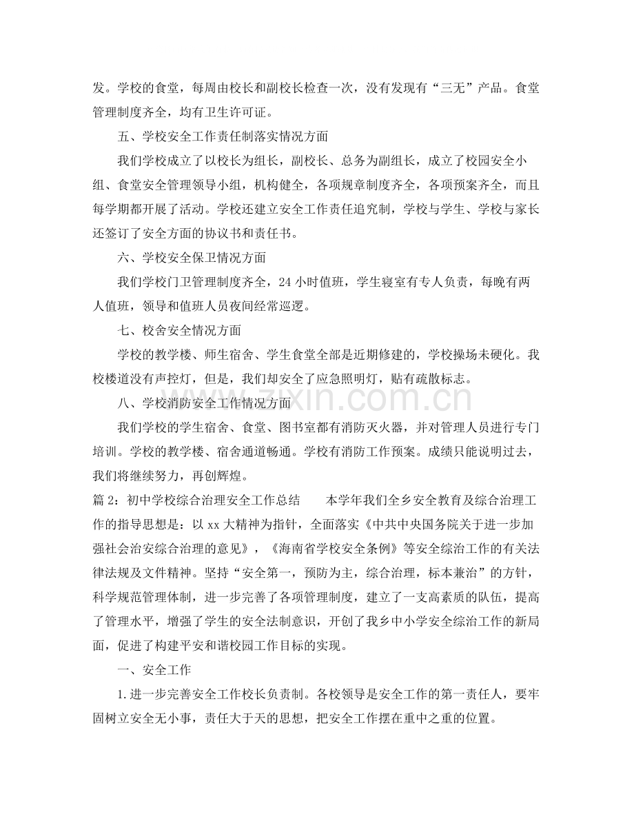 初校综合治理安全工作总结.docx_第2页