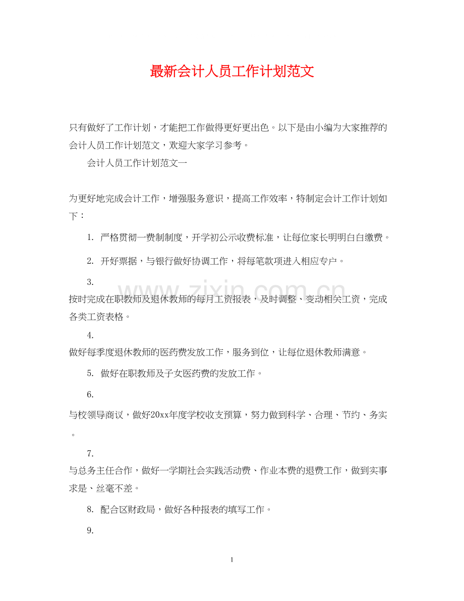 会计人员工作计划范文.docx_第1页