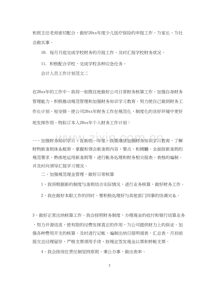 会计人员工作计划范文.docx_第2页