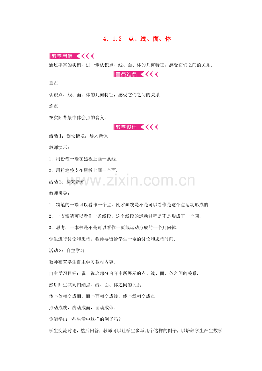 七年级数学上册 第四章 几何图形初步 4.1 几何图形4.1.2点、线、面、体教案 （新版）新人教版-（新版）新人教版初中七年级上册数学教案.doc_第1页