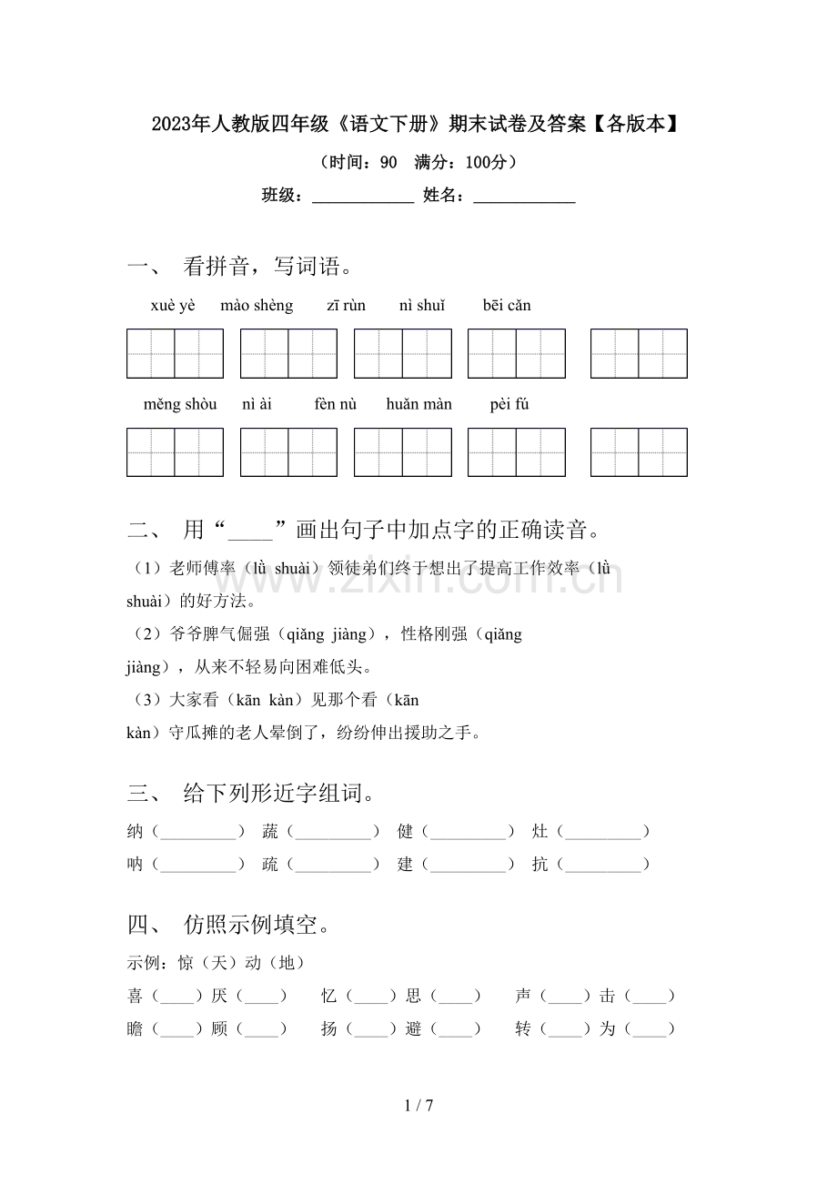 2023年人教版四年级《语文下册》期末试卷及答案【各版本】.doc_第1页