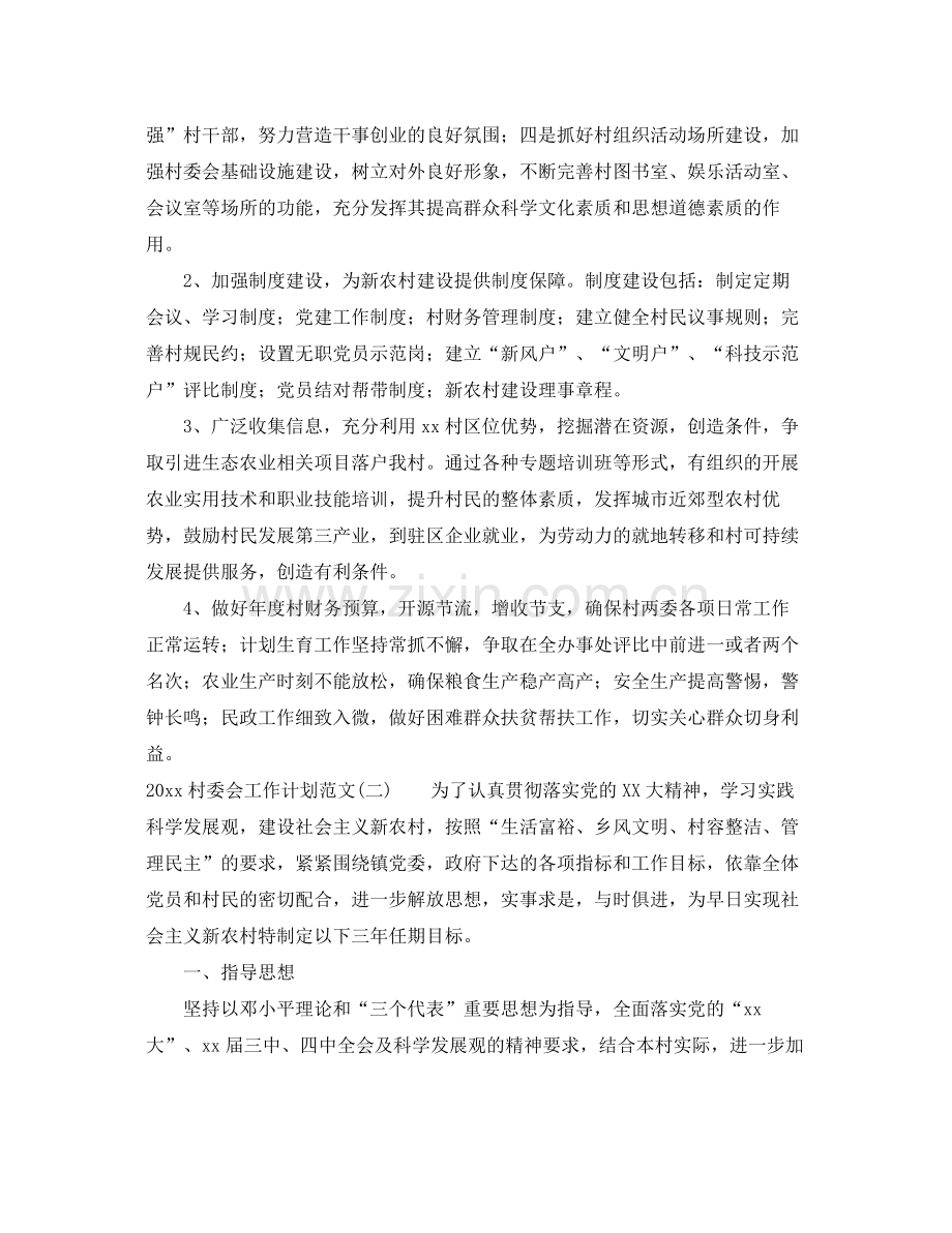村委会工作计划范文 .docx_第2页