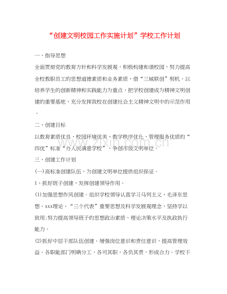 创建文明校园工作实施计划学校工作计划.docx_第1页