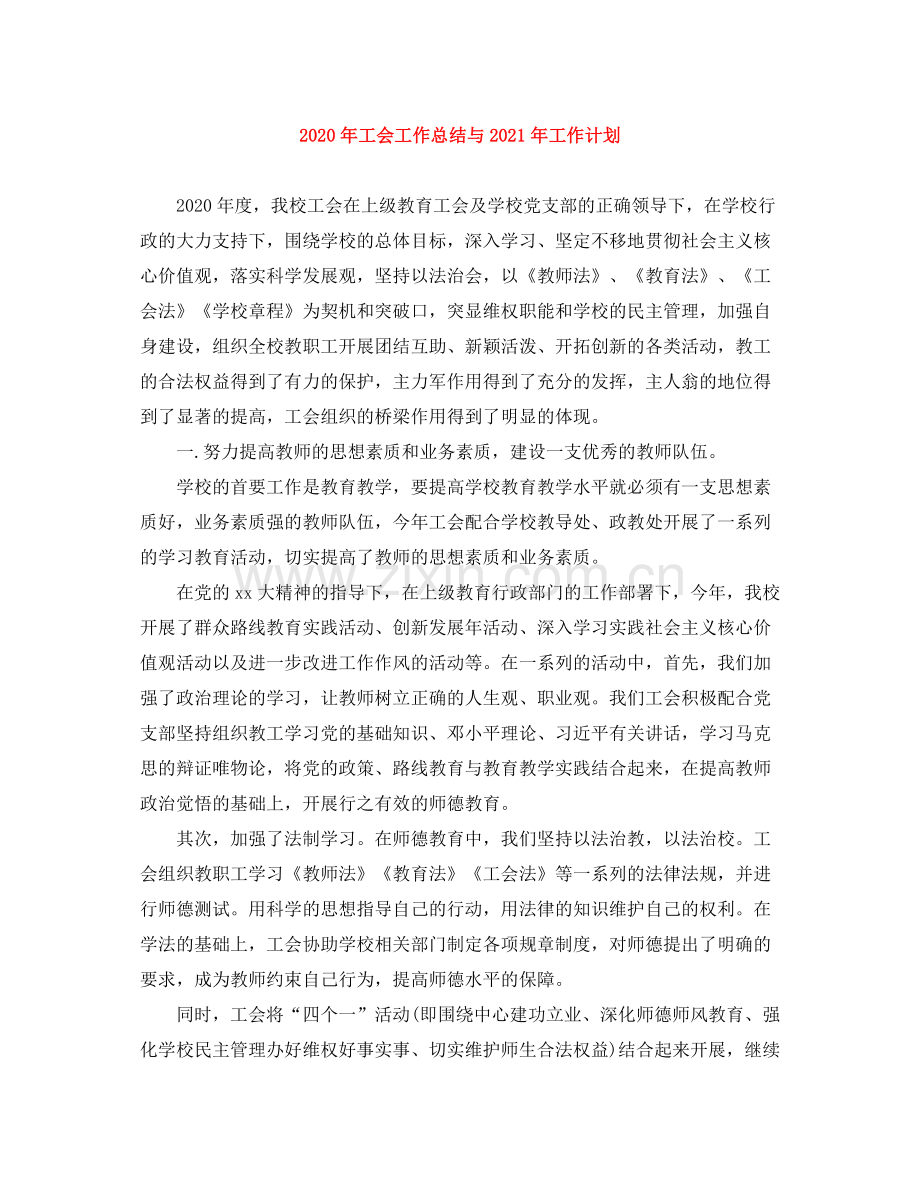2020年工会工作总结与年工作计划.docx_第1页