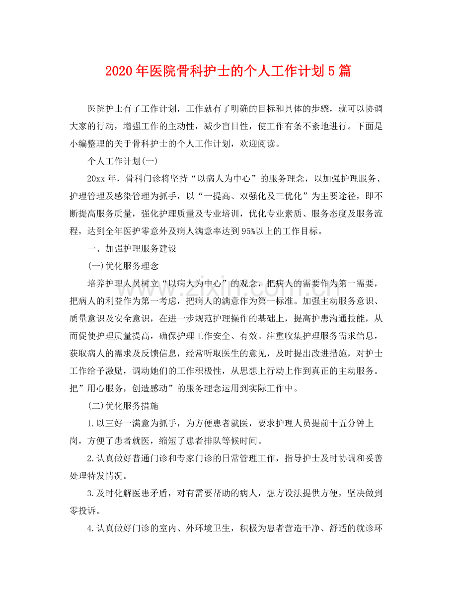 2020年医院骨科护士的个人工作计划5篇.docx_第1页
