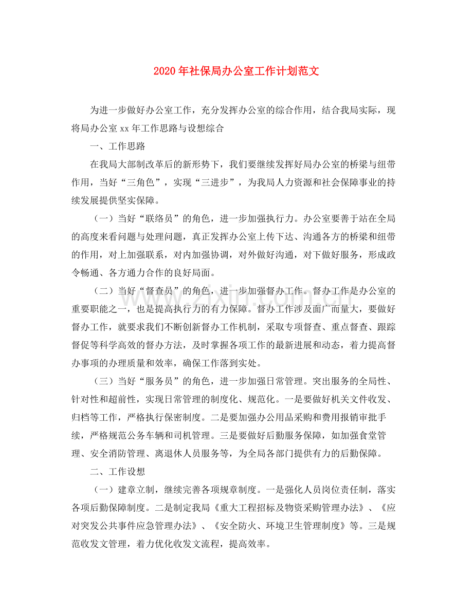 2020年社保局办公室工作计划范文.docx_第1页