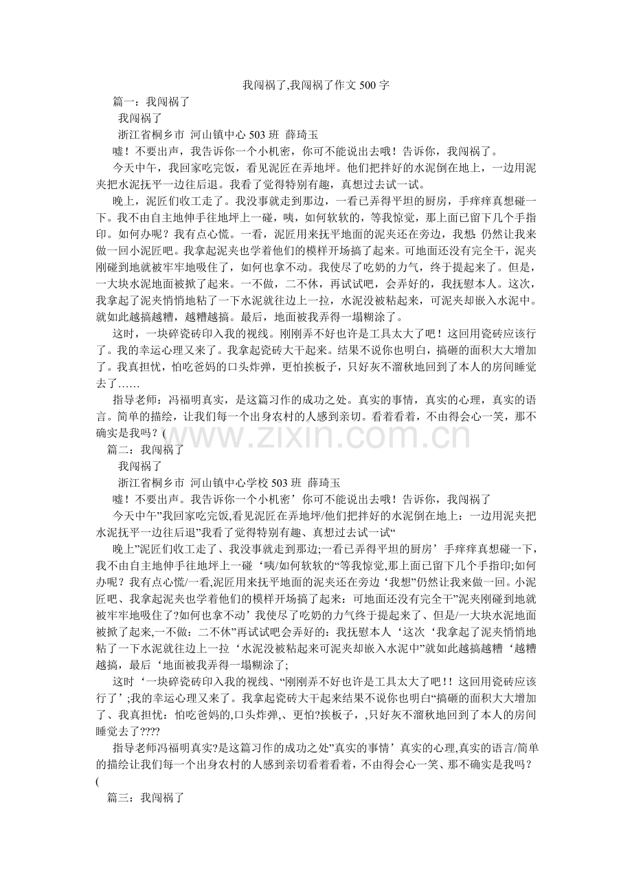 我闯祸了,我闯祸了作文500字.doc_第1页