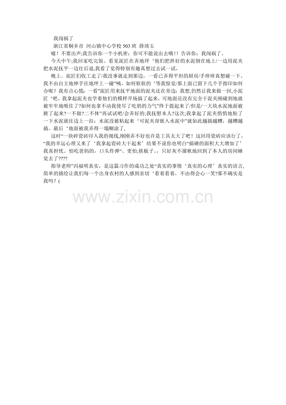 我闯祸了,我闯祸了作文500字.doc_第2页