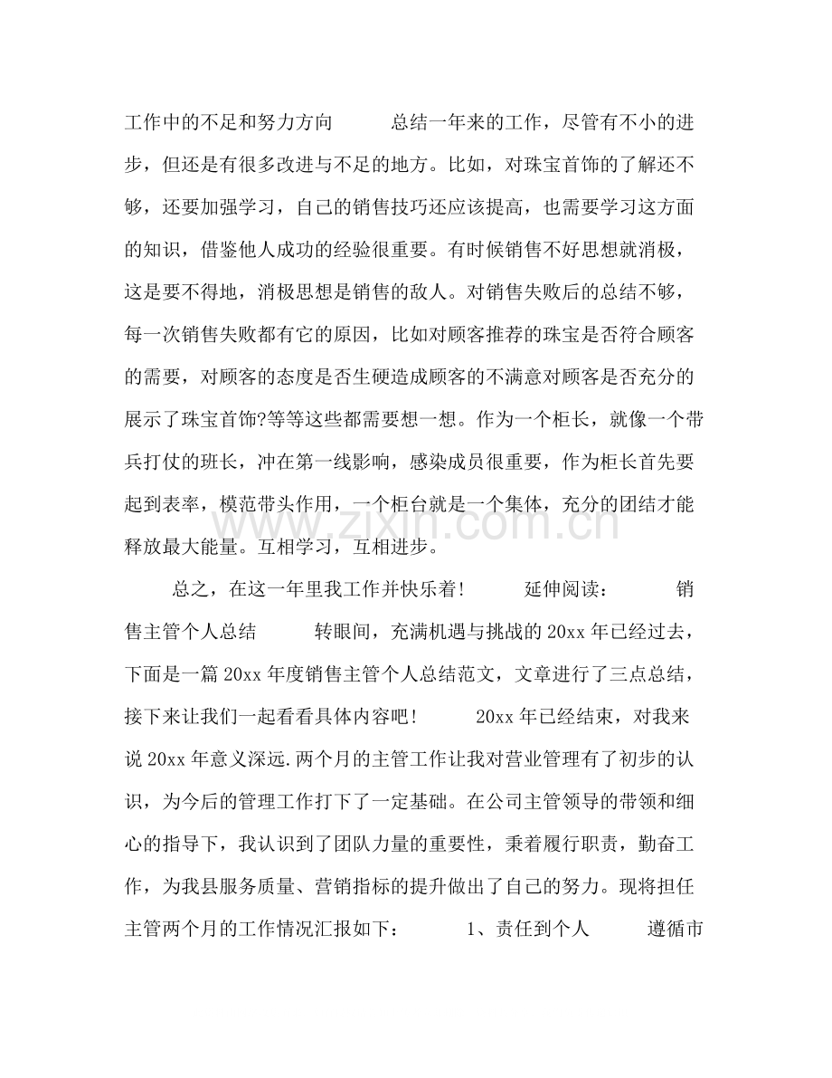 销售主管年度个人总结及小结主管护士个人工作总结.docx_第2页