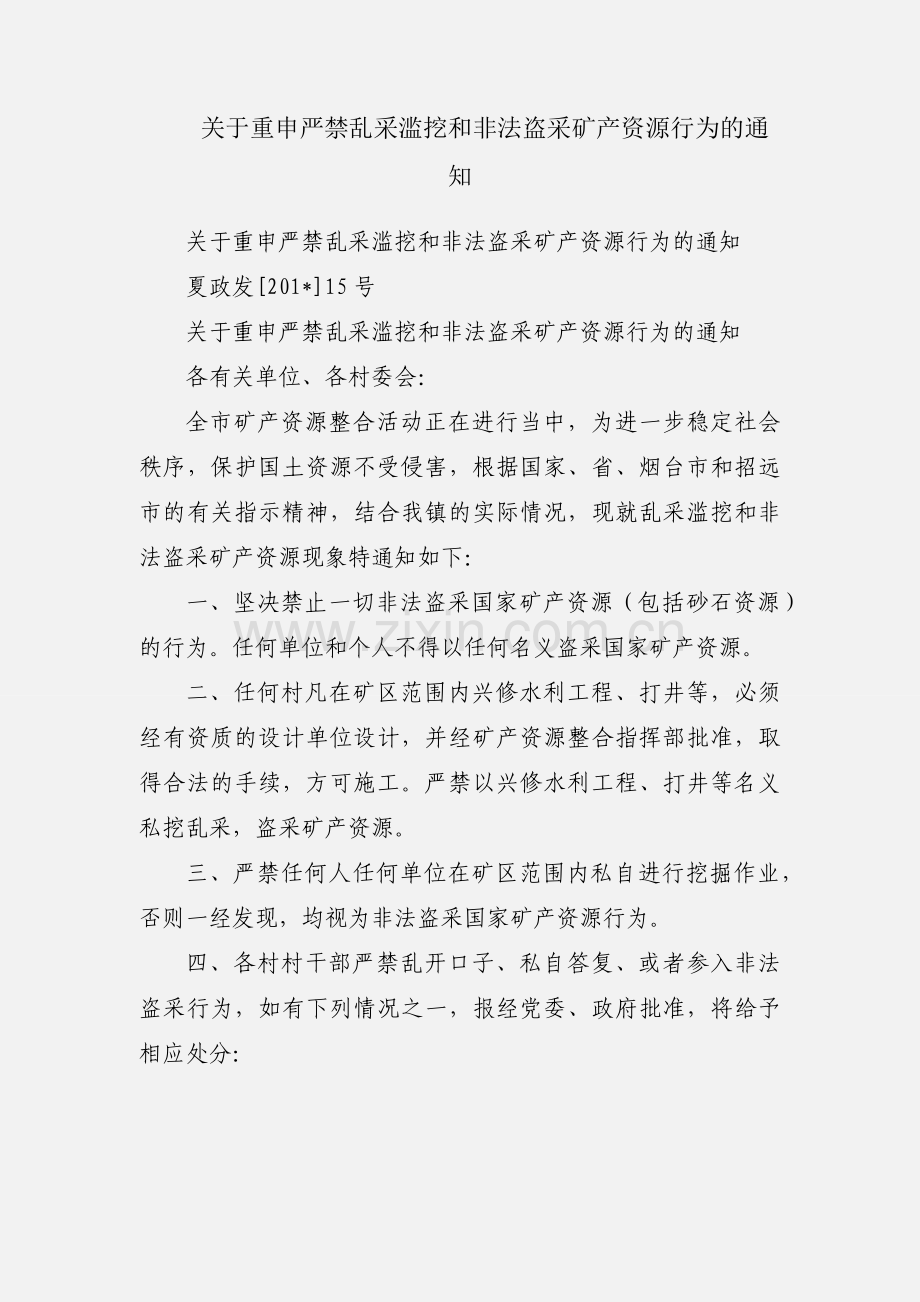 关于重申严禁乱采滥挖和非法盗采矿产资源行为的通知.docx_第1页