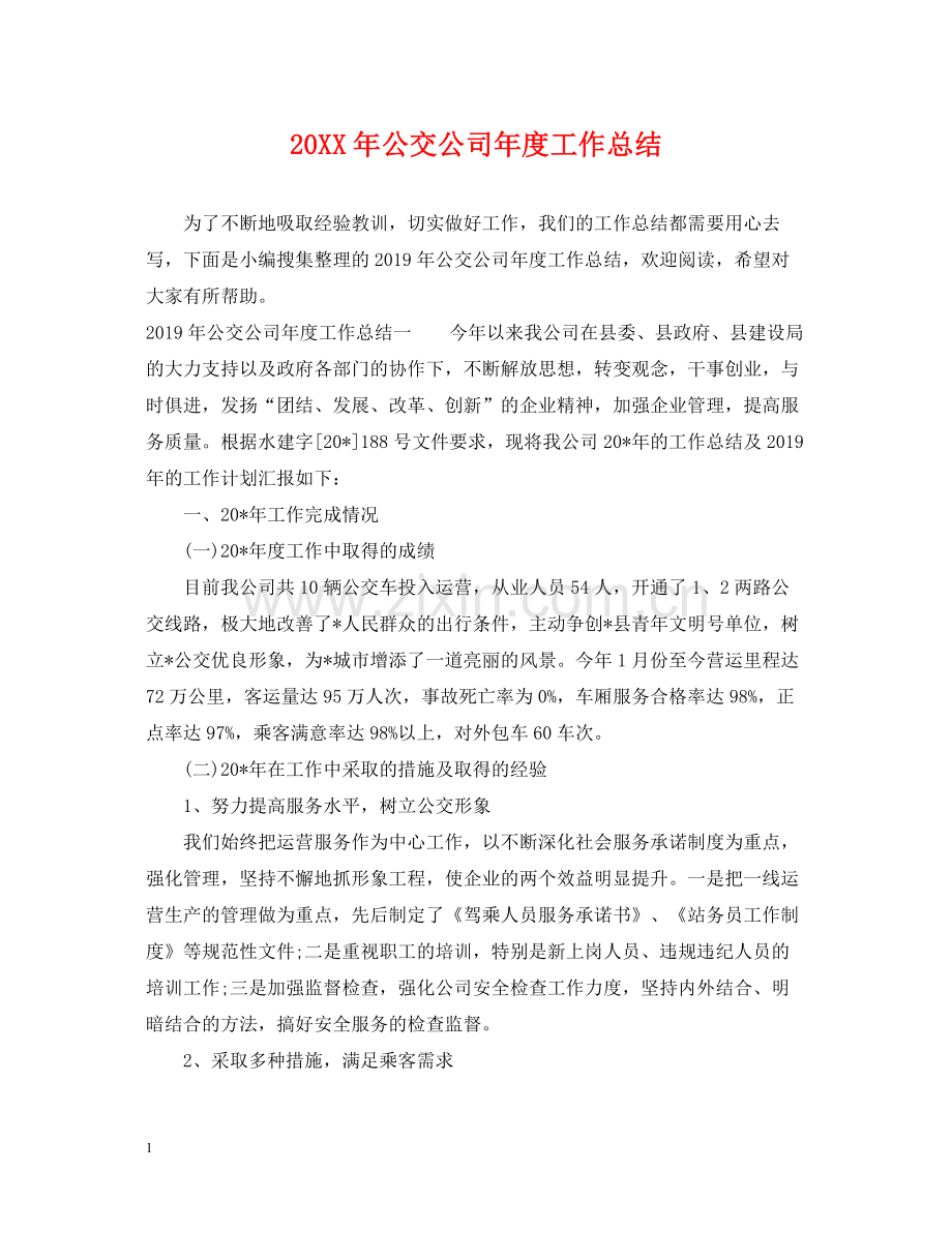公交公司年度工作总结.docx_第1页