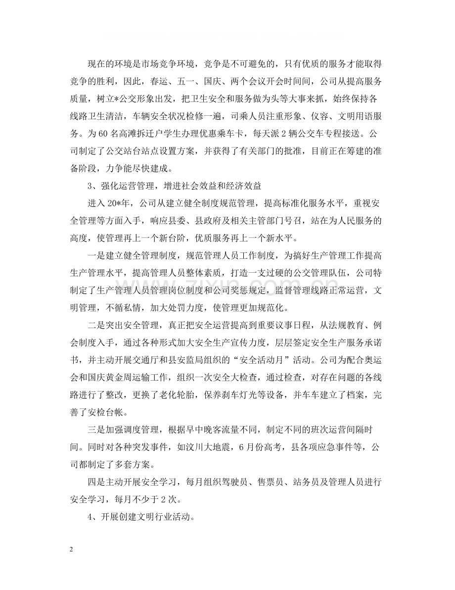 公交公司年度工作总结.docx_第2页