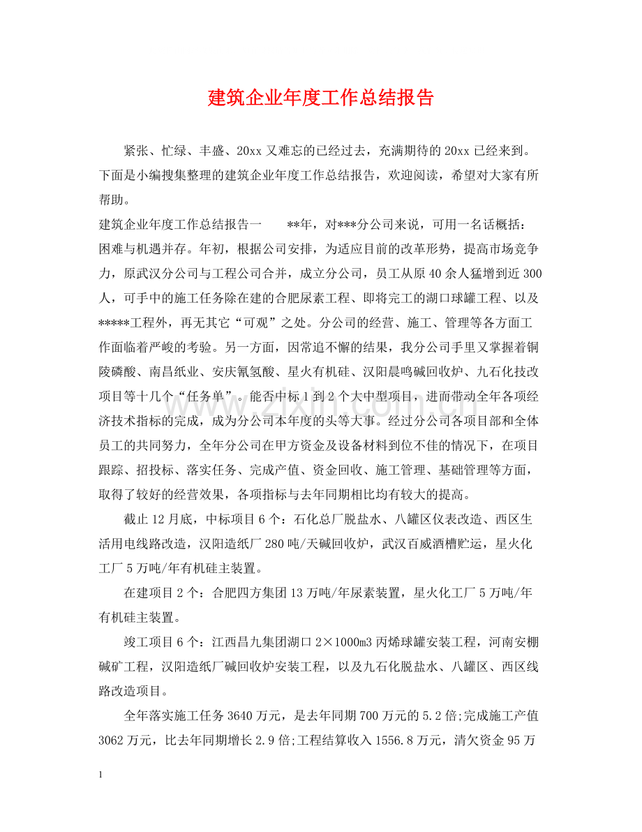 建筑企业年度工作总结报告.docx_第1页