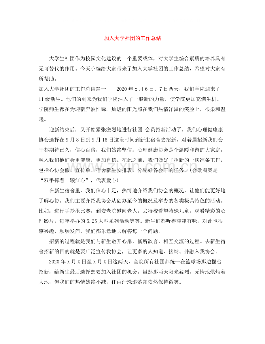加入大学社团的工作总结.docx_第1页