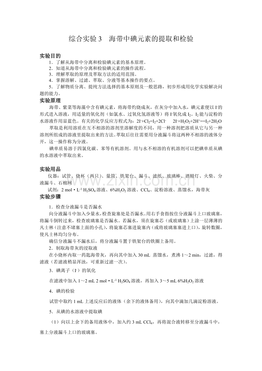 综合实验3海带中碘元素的提取和检验.doc_第1页