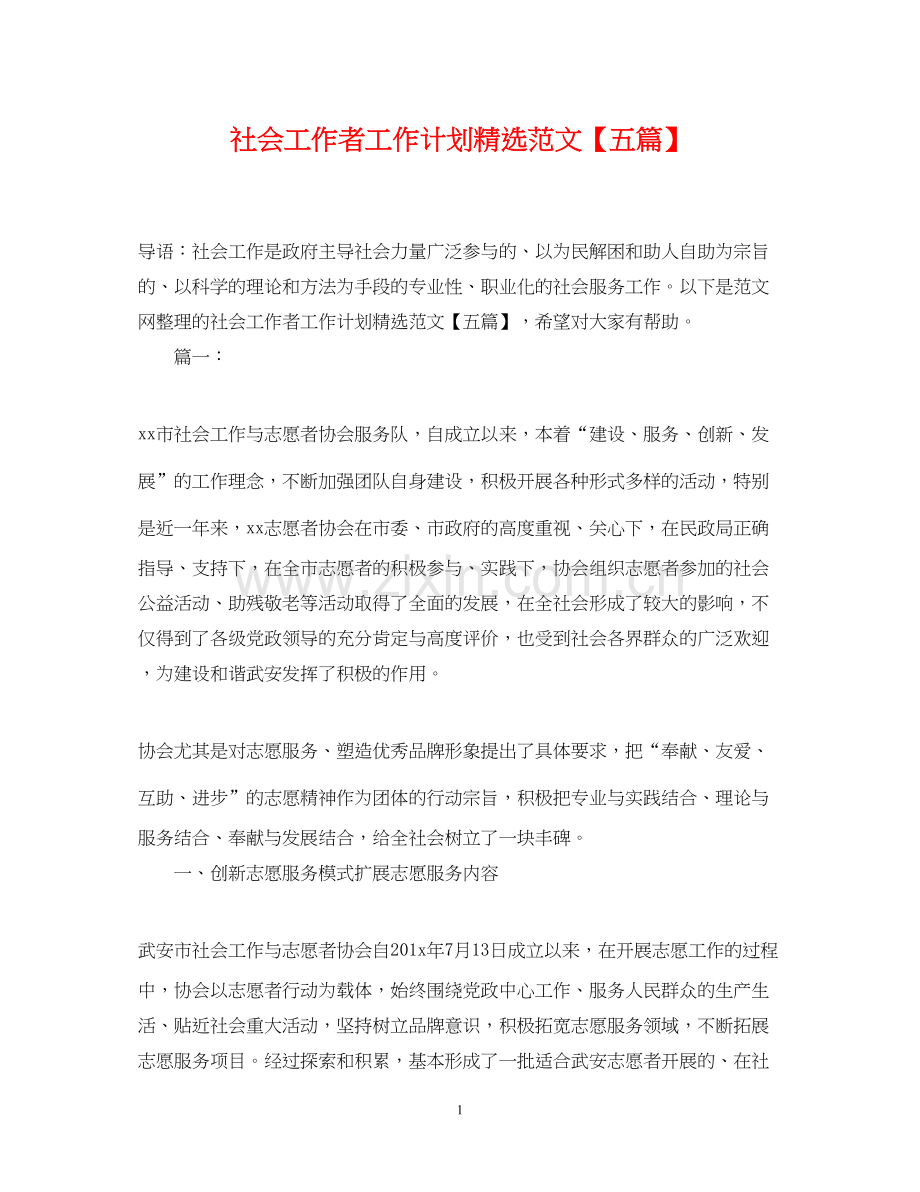 社会工作者工作计划范文【五篇】.docx_第1页