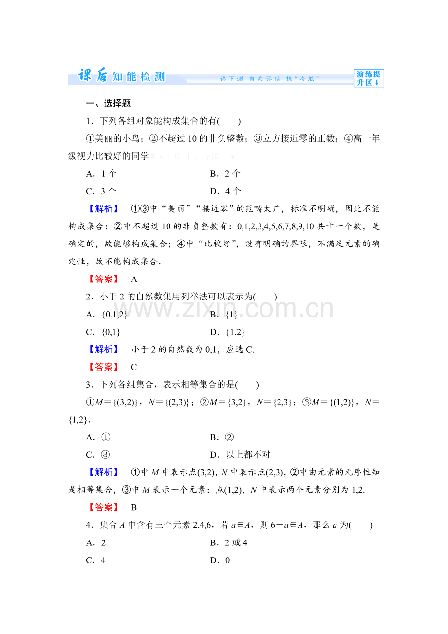 2013必修一-第一章-集合练习题及答案解析课时作业1.doc_第1页