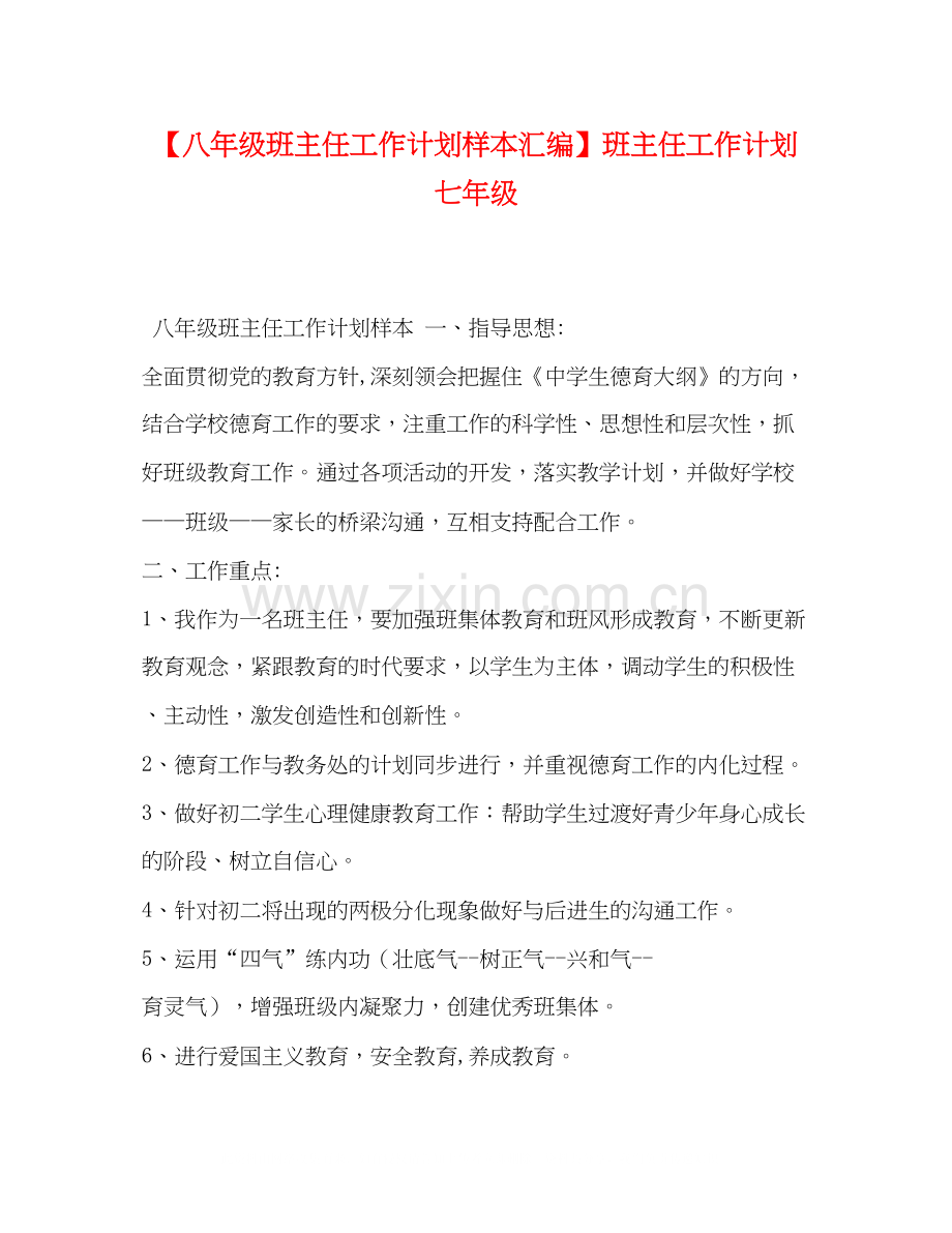 【八年级班主任工作计划样本汇编】班主任工作计划七年级.docx_第1页