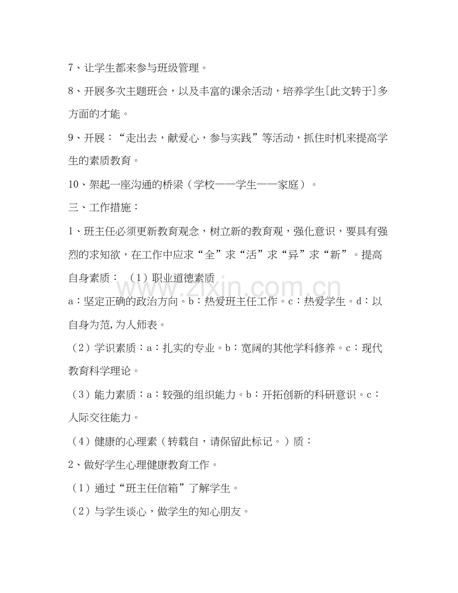 【八年级班主任工作计划样本汇编】班主任工作计划七年级.docx_第2页