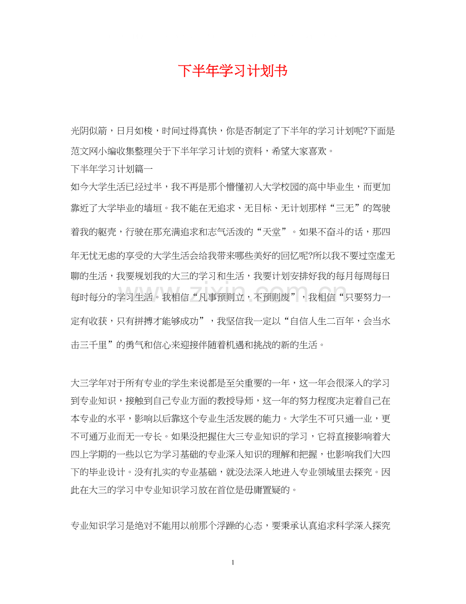 下半年学习计划书.docx_第1页