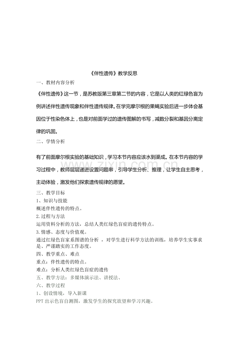 伴性遗传.doc_第1页