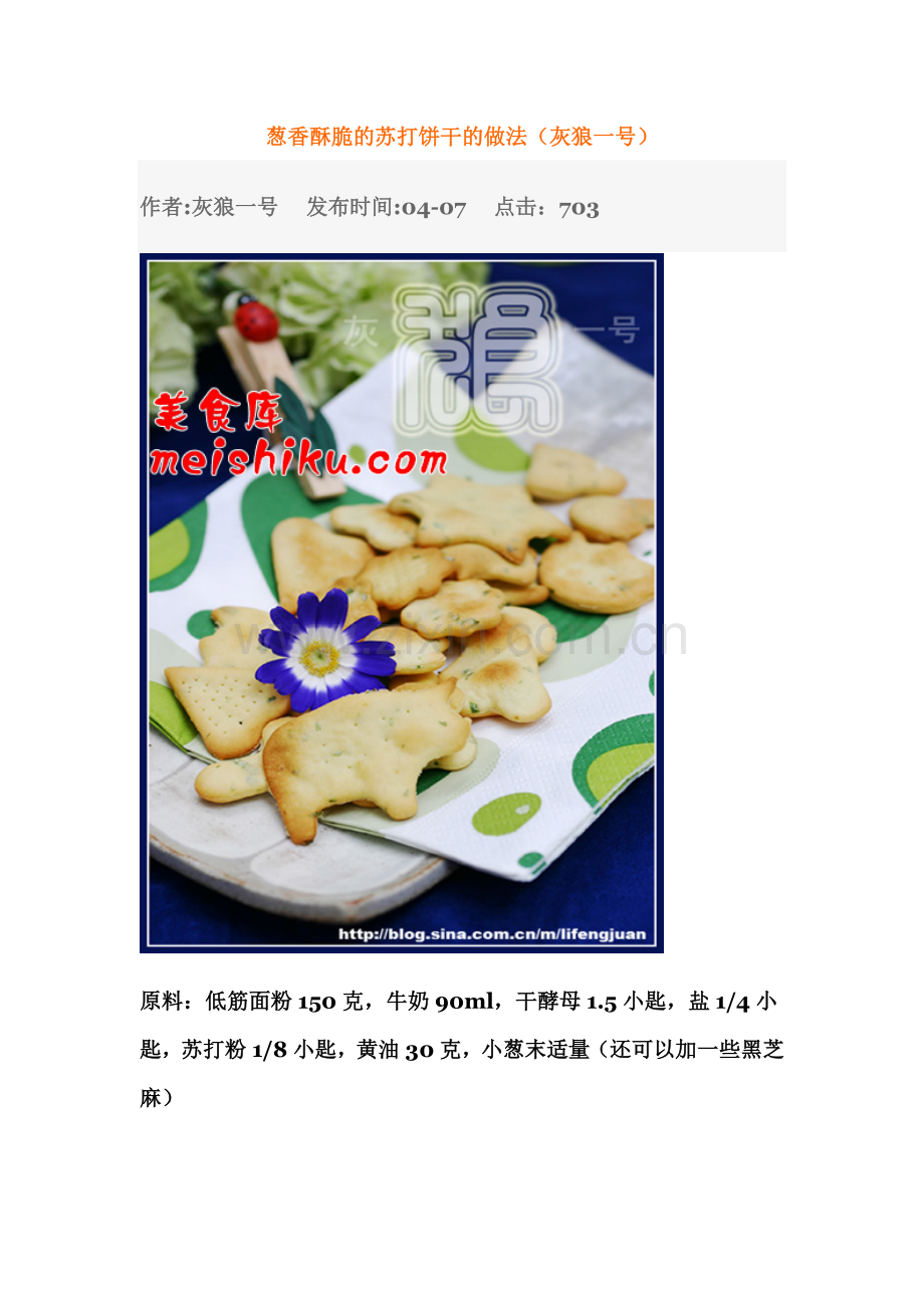 葱香酥脆的苏打饼干的做法.doc_第1页