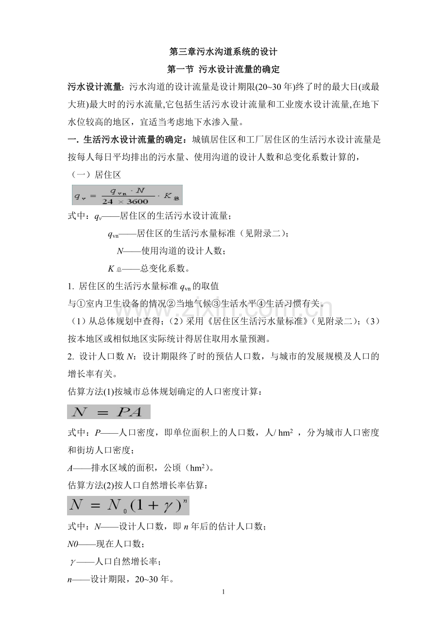污水泵站设计.doc_第1页