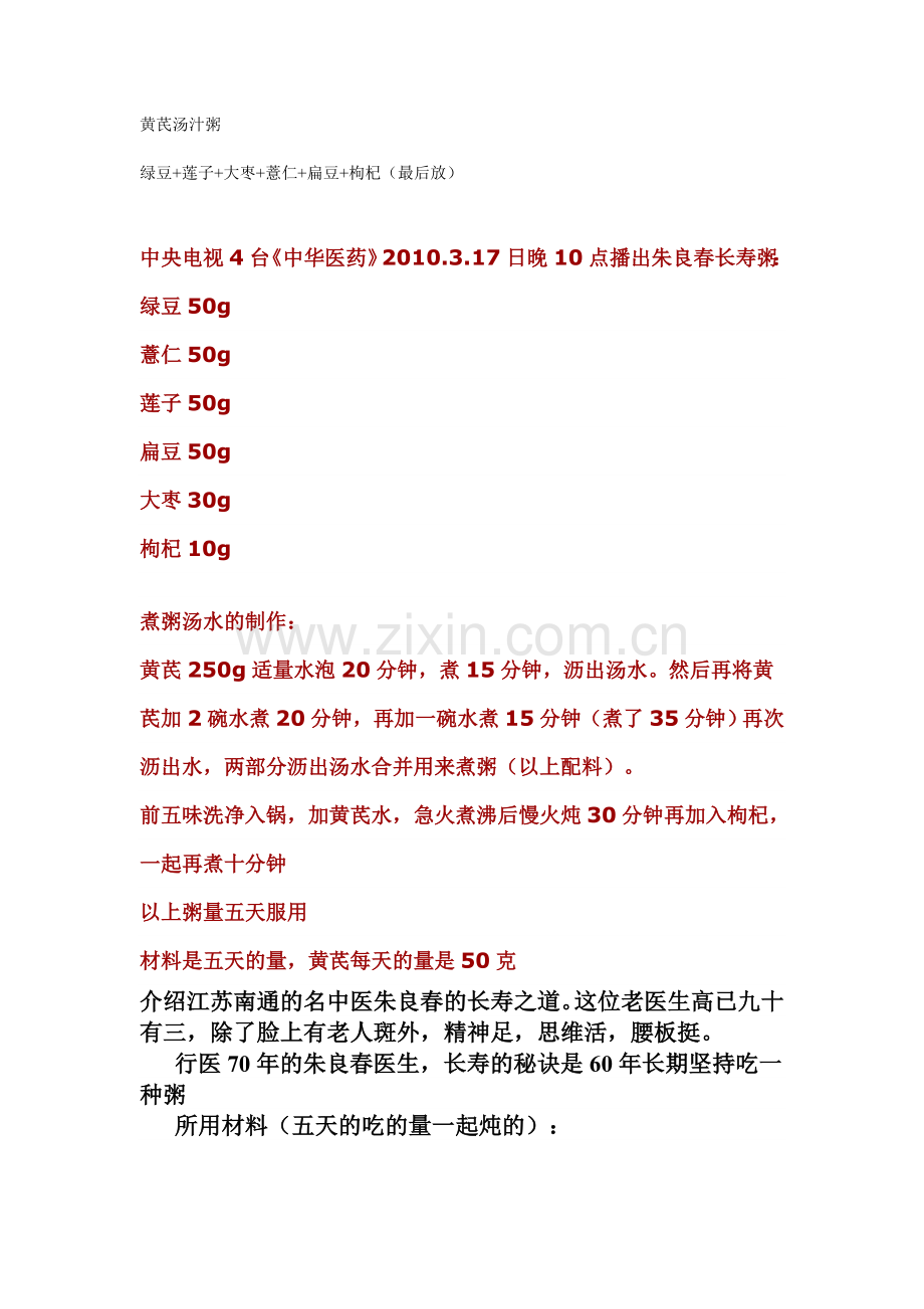 黄芪汤汁粥.doc_第1页